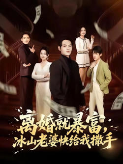 离婚就暴富，冰山老婆快给我撒手在线观看