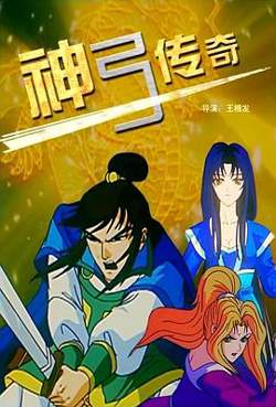 神弓传奇在线观看