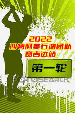 2022沙特阿美石油团队系列赛吉达站第一轮-20221111高清播放