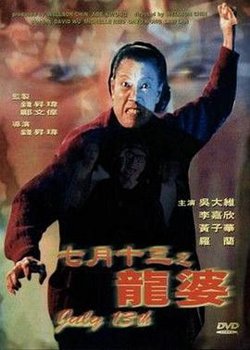 七月十三之龙婆在线观看