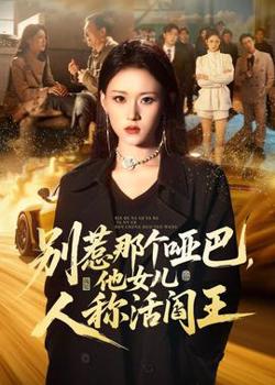 别惹那个哑巴，他女儿人称活阎王在线观看