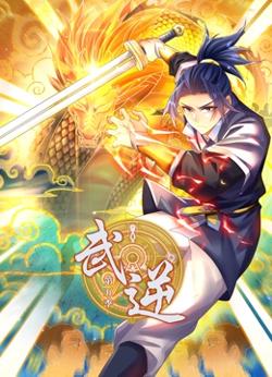 武逆 动态漫画 第5季高清播放