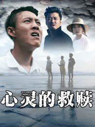 心灵的救赎高清播放