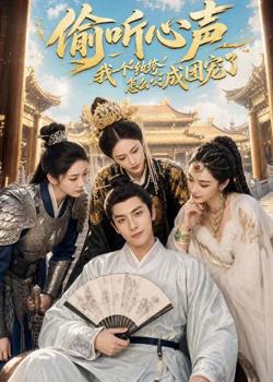 偷听心声：我一个纨绔怎么成团宠了高清播放
