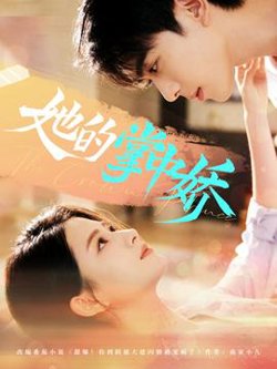 她的掌中娇高清播放