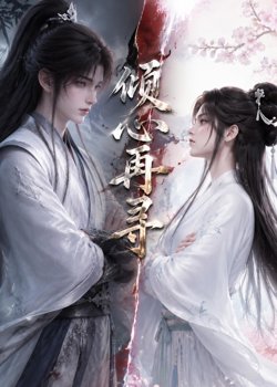 倾心再寻高清播放