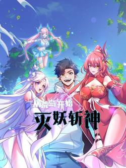 从荒岛开始灭妖斩神高清播放