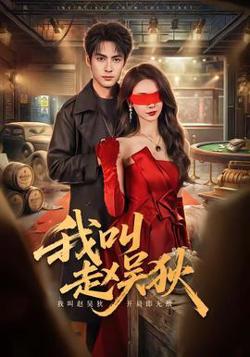 我叫赵吴狄在线观看