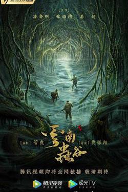 云南虫谷在线观看