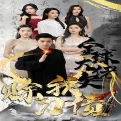 全球大佬欠我赊刀债在线观看