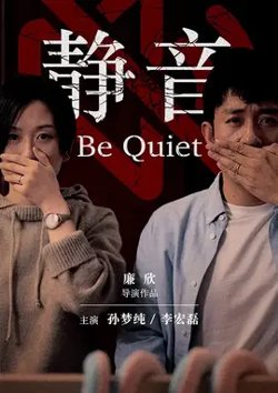 静音【影视解说】在线观看