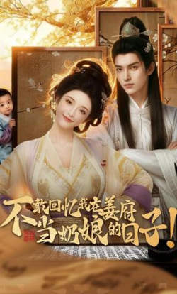 不敢回忆我在姜府当奶娘的日子！