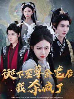 诞下至尊金龙后我杀疯了在线观看