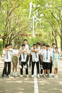 龙虎男高在线观看