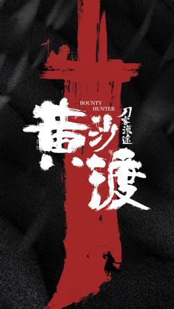 黄沙渡在线观看
