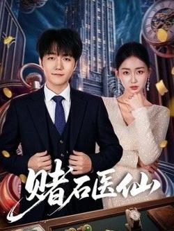 赌石医仙高清播放