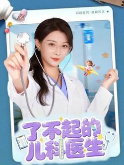 了不起的儿科医生高清播放