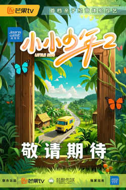 小小少年 第二季在线观看
