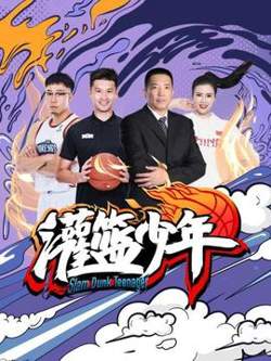 灌篮少年2021高清播放