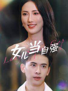 女儿当自强80集高清播放