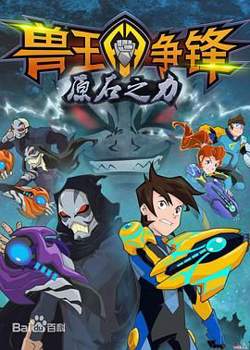 兽王争锋之原石之力在线观看