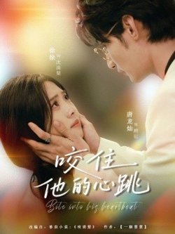 咬住他的心跳高清播放