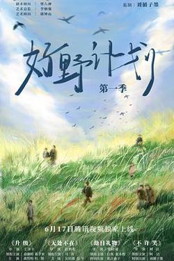 好野计划第一季高清播放