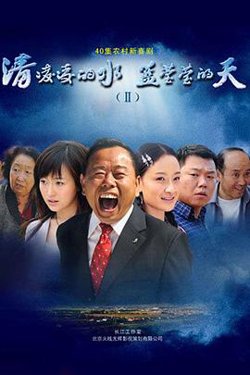 清凌凌的水蓝莹莹的天2高清播放