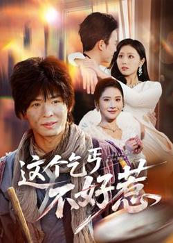 这个乞丐不好惹高清播放