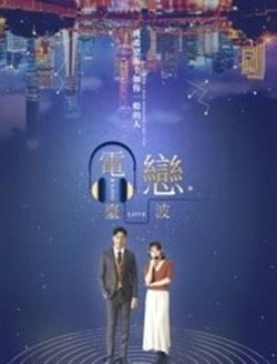 电台恋波在线观看