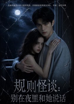 规则怪谈：别在夜里和她说话高清播放