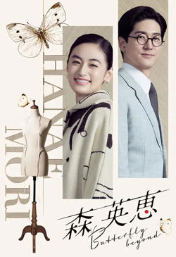 森英恵 蝴蝶之外 森英恵