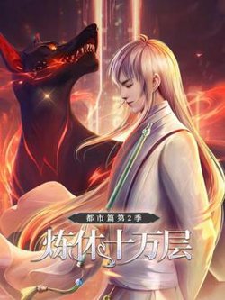 炼体十万层：都市篇第二季在线观看