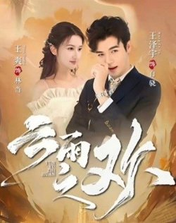 翻手为云&云雨之欢高清播放
