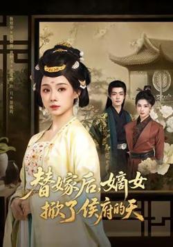 替嫁后，嫡女掀了侯府的天高清播放