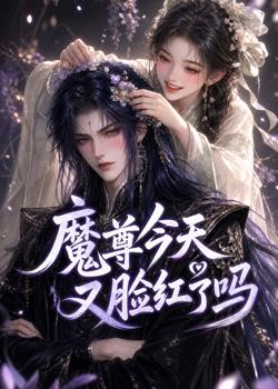 魔尊今天又脸红了吗高清播放
