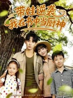 带娃逆袭，我在书中当厨神高清播放