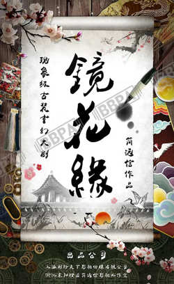 镜花缘 2026