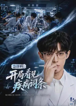 急诊科：开局看见疾病词条