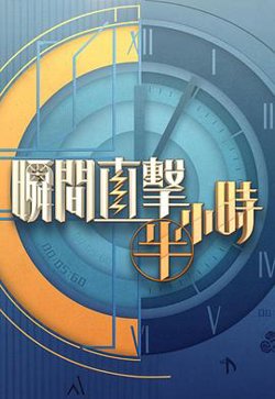 瞬间直击半小时2在线观看