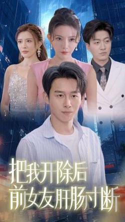 把我开除后前女友肝肠寸断高清播放