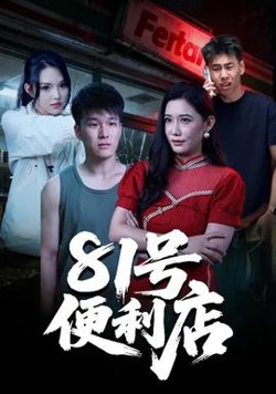 81号便利店高清播放