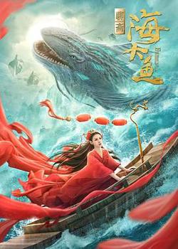 海大鱼高清播放