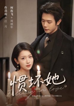 惯坏她