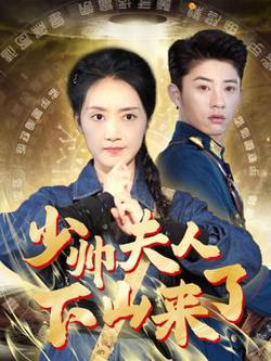 少帅夫人下山来了高清播放