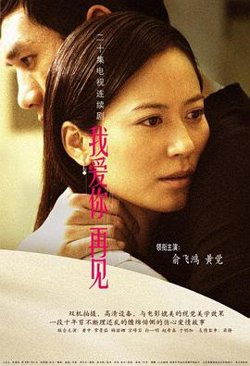 我爱你，再见在线观看