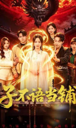 子不语当铺