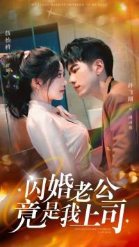 闪婚老公竟是我上司高清播放