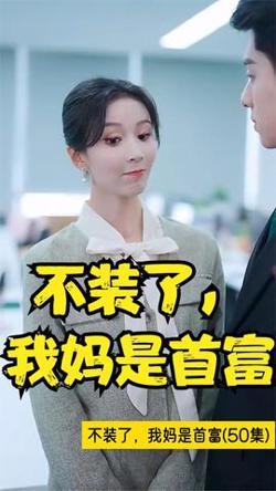 不装了，我妈是首富高清播放