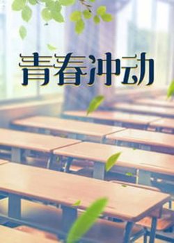 青春冲动高清播放
